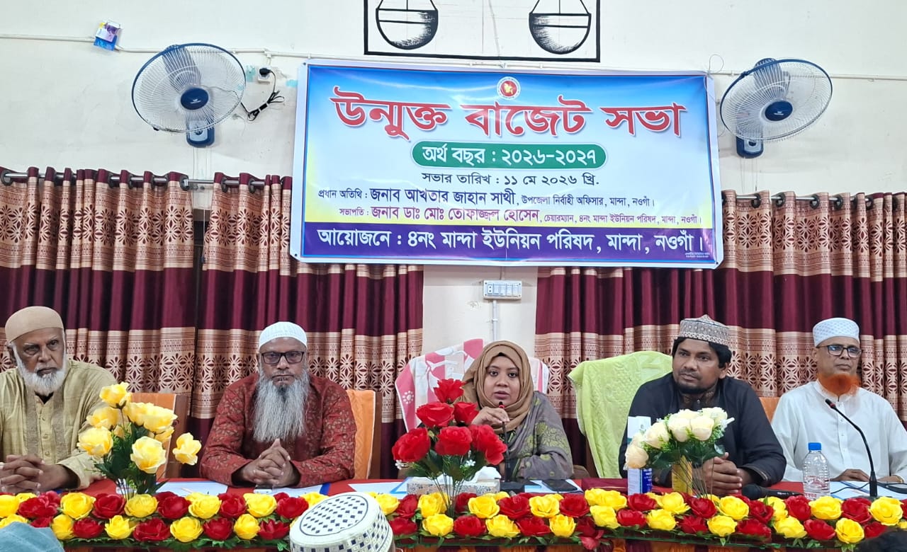 উন্নয়ন ও জবাবদিহিতার অঙ্গীকারে ৪ নং মান্দা ইউনিয়নের ৩ কোটি ৬৮ লাখ টাকার বাজেট ঘোষণা