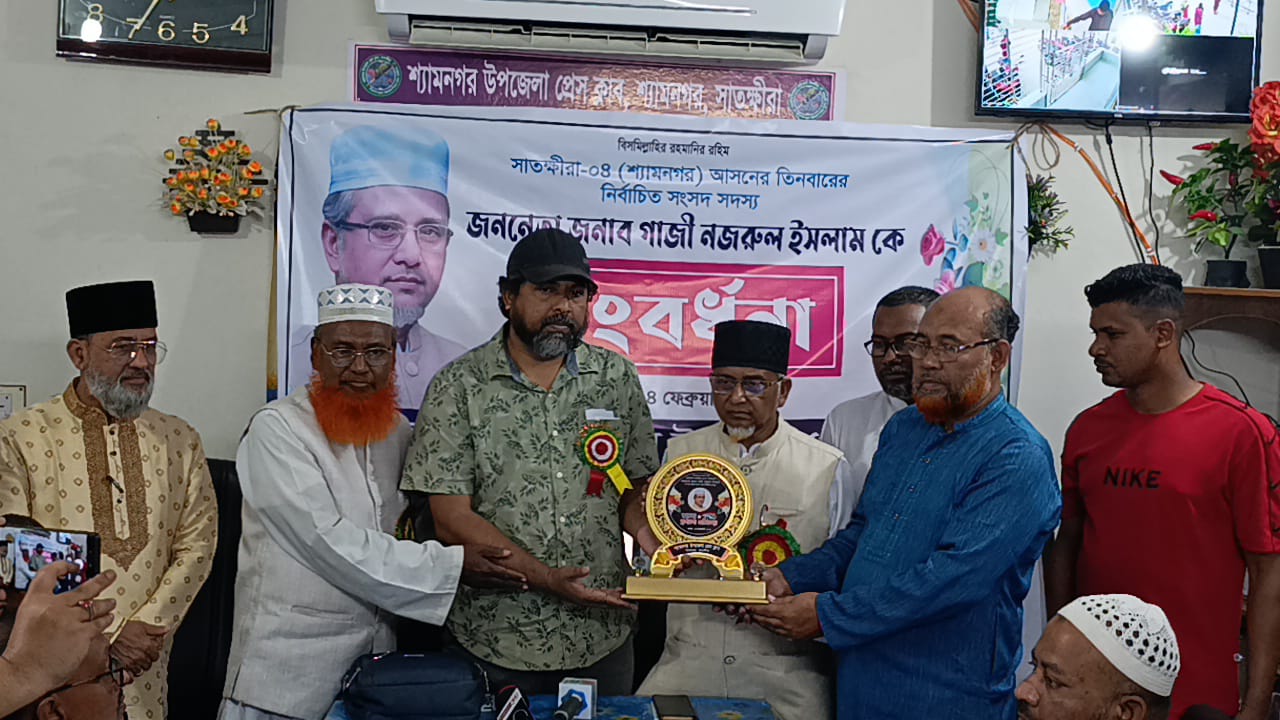 শ্যামনগর উপজেলা প্রেসক্লাবের পক্ষ থেকে নবনির্বাচিত এমপি গাজী নজরুল ইসলামকে সংবর্ধনা
