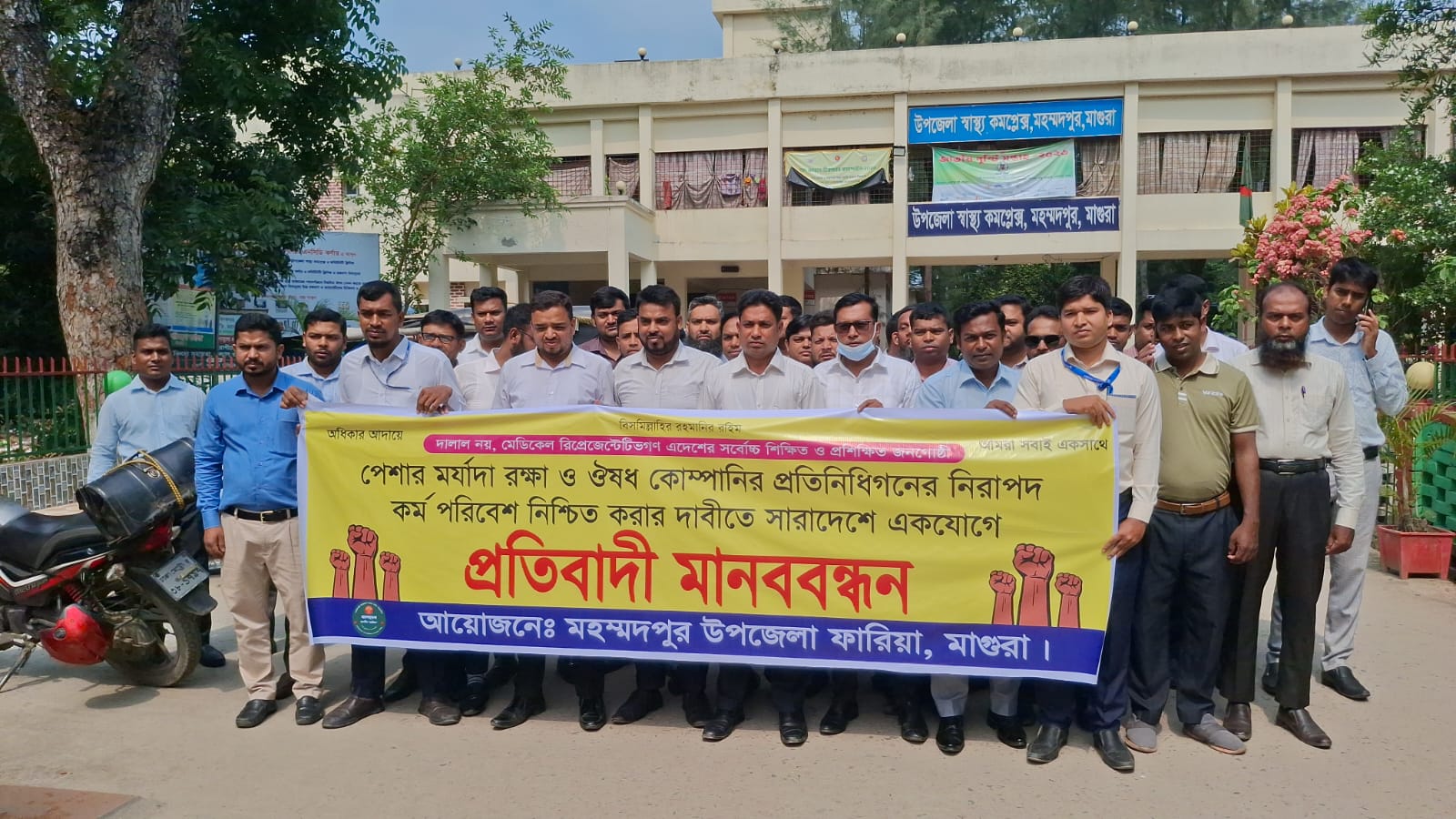 মাগুরার মহম্মদপুরে মেডিকেল রিপ্রেজেন্টেটিভদের মানববন্ধনে কঠোর হুঁশিয়ার