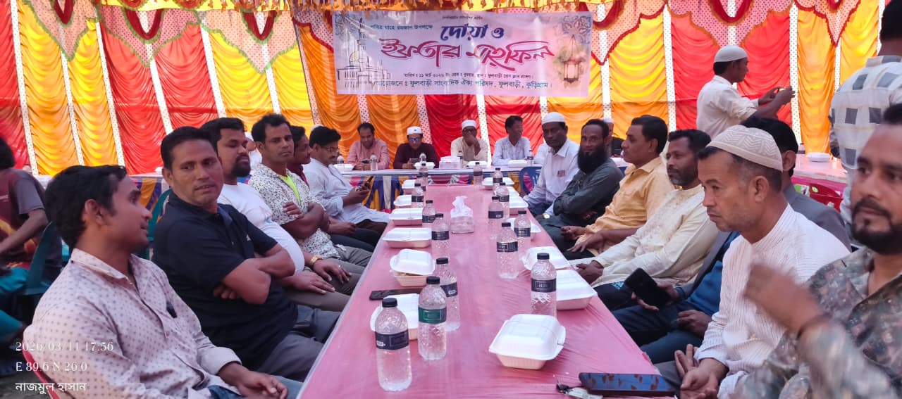 কুড়িগ্রামের ফুলবাড়ীতে সাংবাদিক ঐক্য পরিষদের আয়োজনে দোয়া ও ইফতার মাহফিল অনুষ্ঠিত হয়েছে।