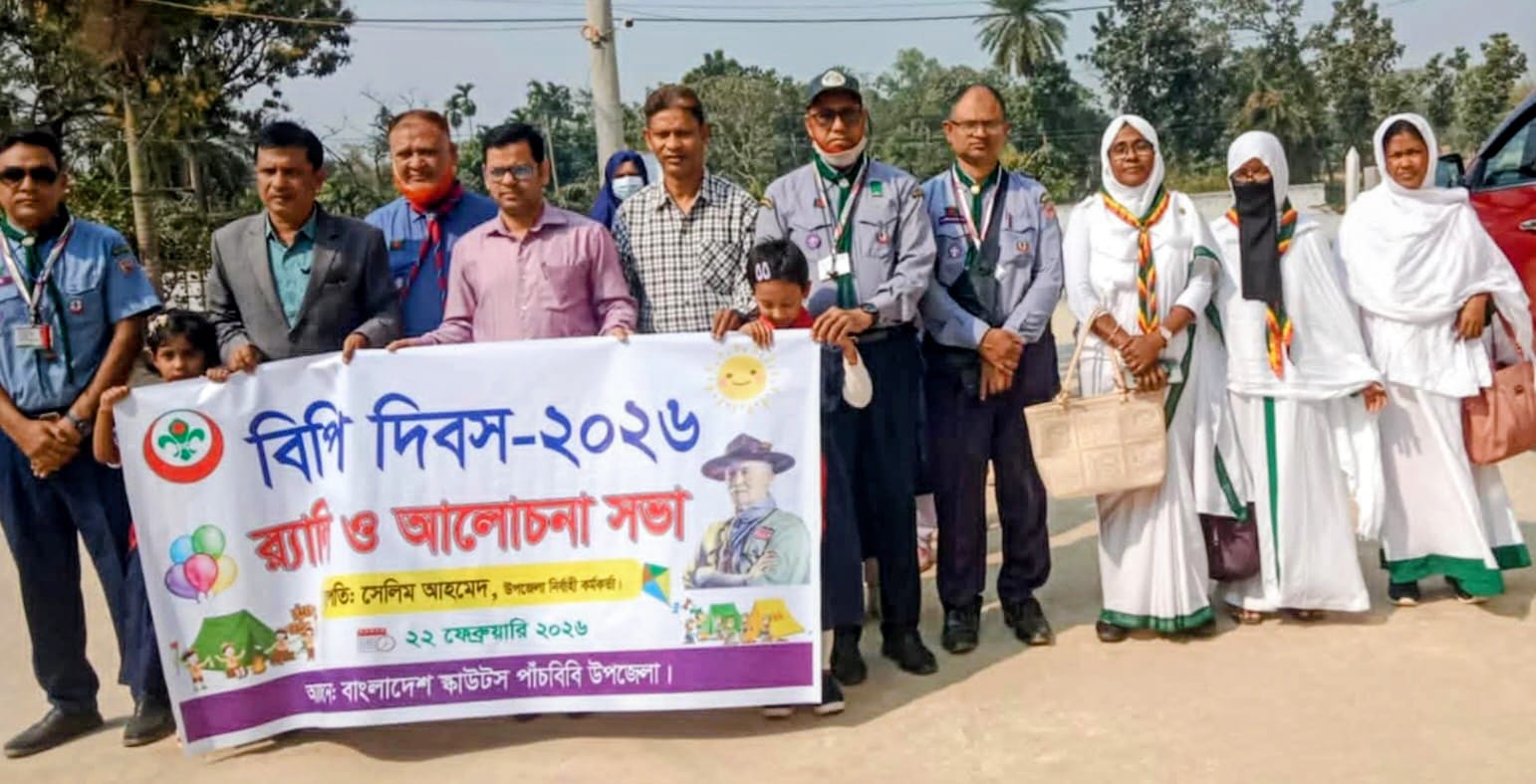 পাঁচবিবিতে বিশ্ব স্কাউট (বিপি) দিবস পালিত