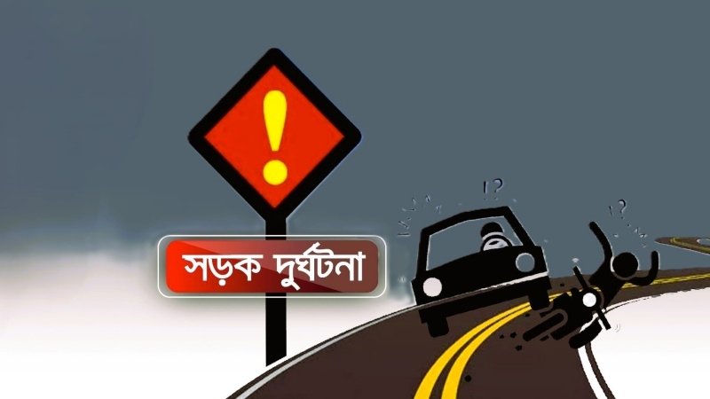 ২০২৫ সালে দেশে সড়ক দুর্ঘটনায় প্রাণ হারিয়েছেন ৭,৫৮৪ জন, আর আহত হয়েছেন ১৬,৪৭৬ জন।