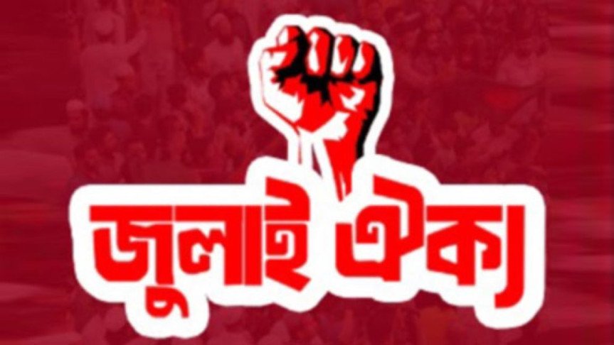 বিকেলে জুলাই ঐক্যের মার্চ টু ইন্ডিয়ান হাইকমিশন