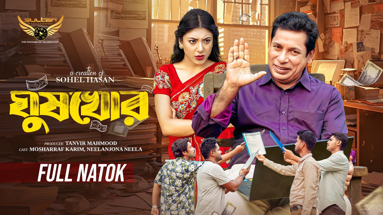 এবার ঘুষখোর চরিত্রে দেখা যাবে মোশাররফ করিমকে।