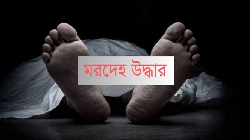 বরিশালে মহাসড়কের পাশ থেকে অটোরিকশাচালকের মরদেহ উদ্ধার