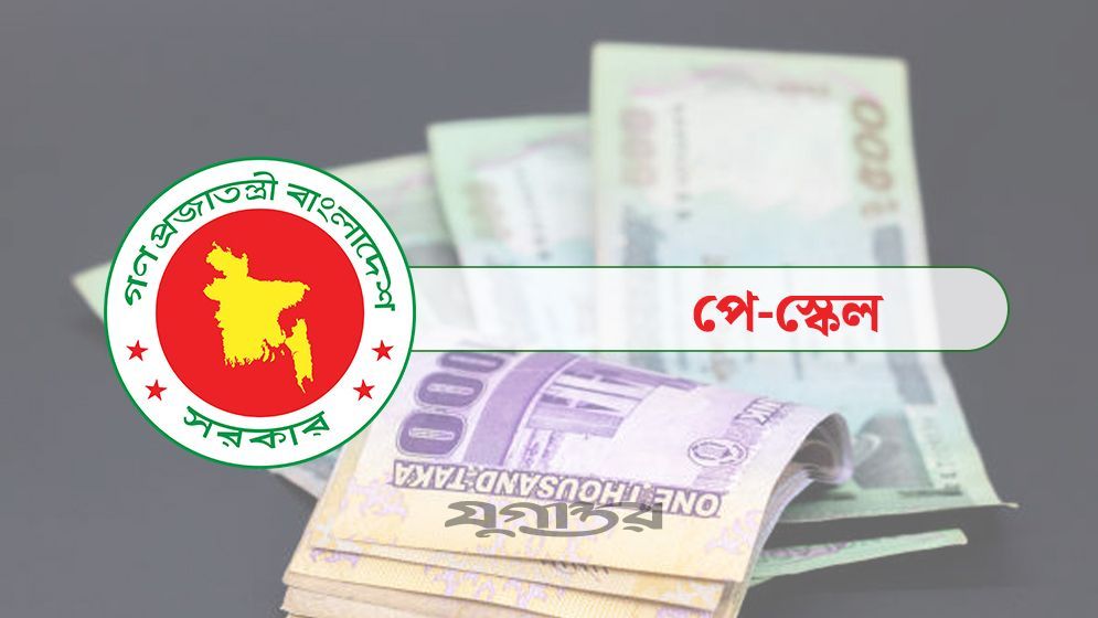 নতুন বেতন কাঠামোর অনুপাত চূড়ান্ত, সর্বোচ্চ বেতন কত
