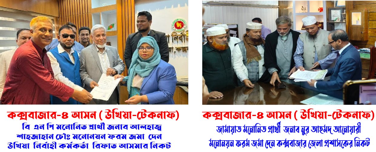 মনোনয়নপত্র জমাদানের সময়সীমা আজ বিকেল ৫টায় শেষ হয়েছে